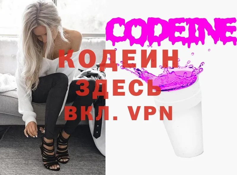 Кодеин Purple Drank  Новодвинск 